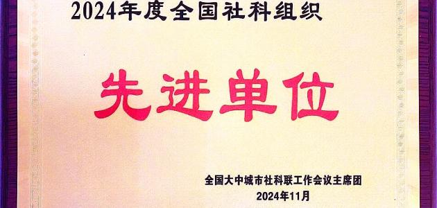 邯郸市社科联再获“全国社科组织先进单位”荣誉称号