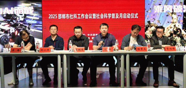 2025邯郸市社会科学普及月活动启动