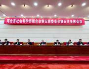 河北省社会科学界联合会第五届委员会第五次全体会议召开