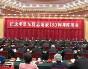 习近平：在纪念毛泽东同志诞辰130周年座谈会上的讲话