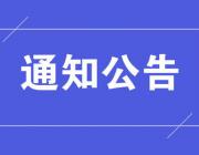 关于做好邯郸市社科规划课题2024年下半年结项申报工作的通知