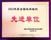 邯郸市社科联再获“全国社科组织先进单位”荣誉称号